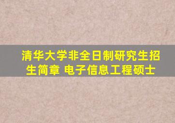 清华大学非全日制研究生招生简章 电子信息工程硕士